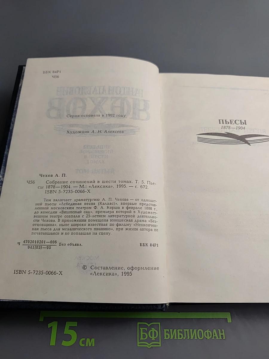Пьесы 1878-1904 (Собрание сочинений в шести томах, Том 5)