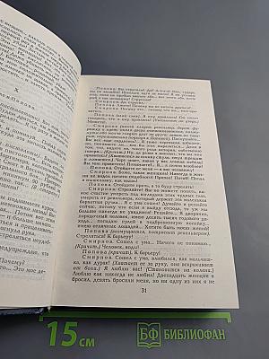 Пьесы 1878-1904 (Собрание сочинений в шести томах, Том 5)