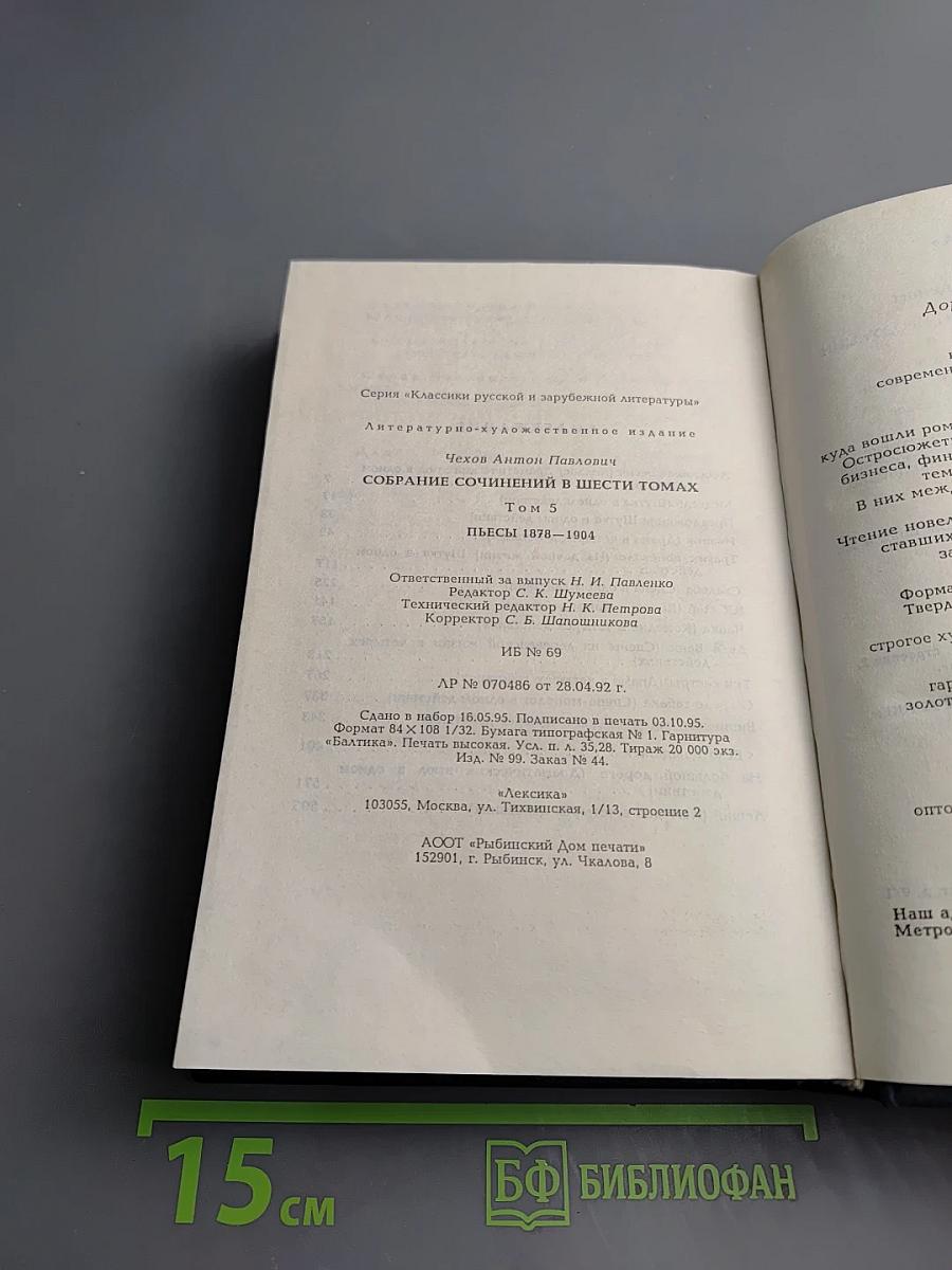 Пьесы 1878-1904 (Собрание сочинений в шести томах, Том 5)