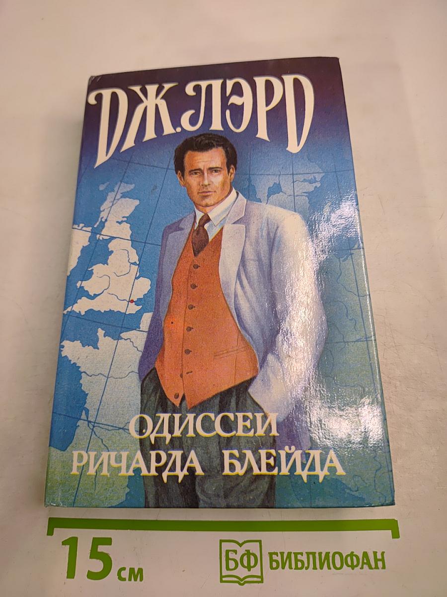 Одиссеи Ричарда Блейда