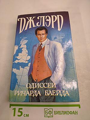 Одиссеи Ричарда Блейда