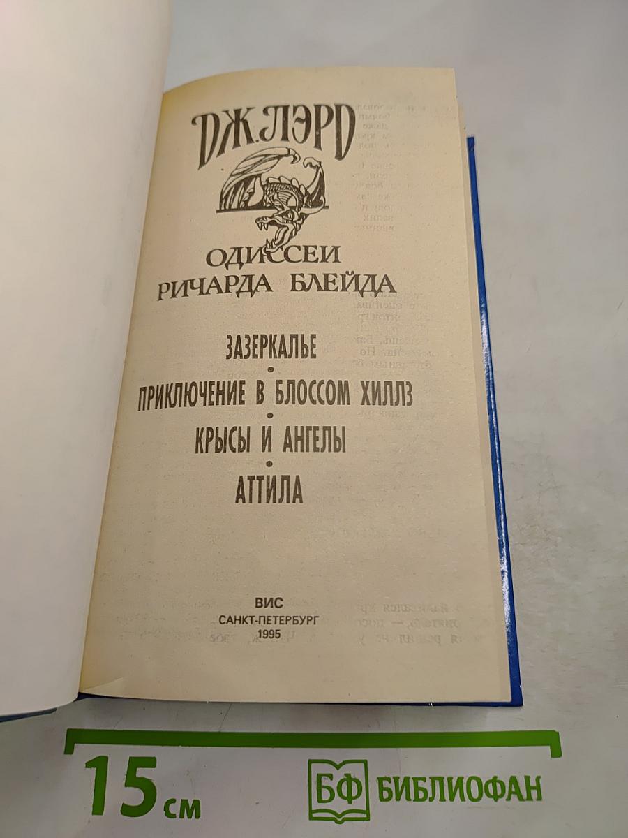 Одиссеи Ричарда Блейда