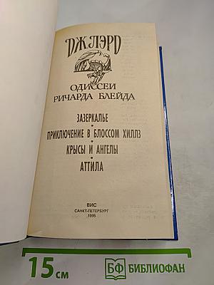 Одиссеи Ричарда Блейда