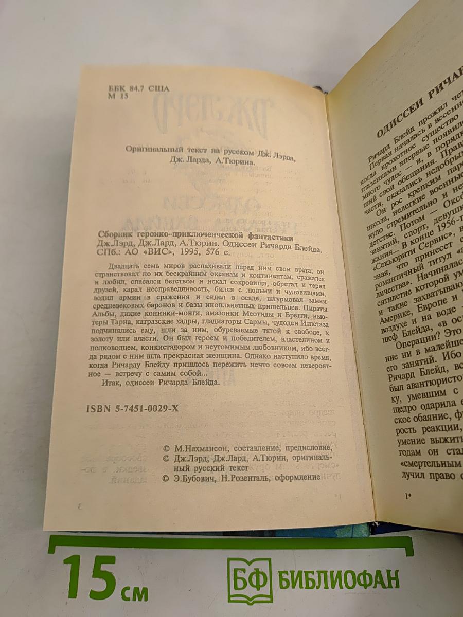 Одиссеи Ричарда Блейда