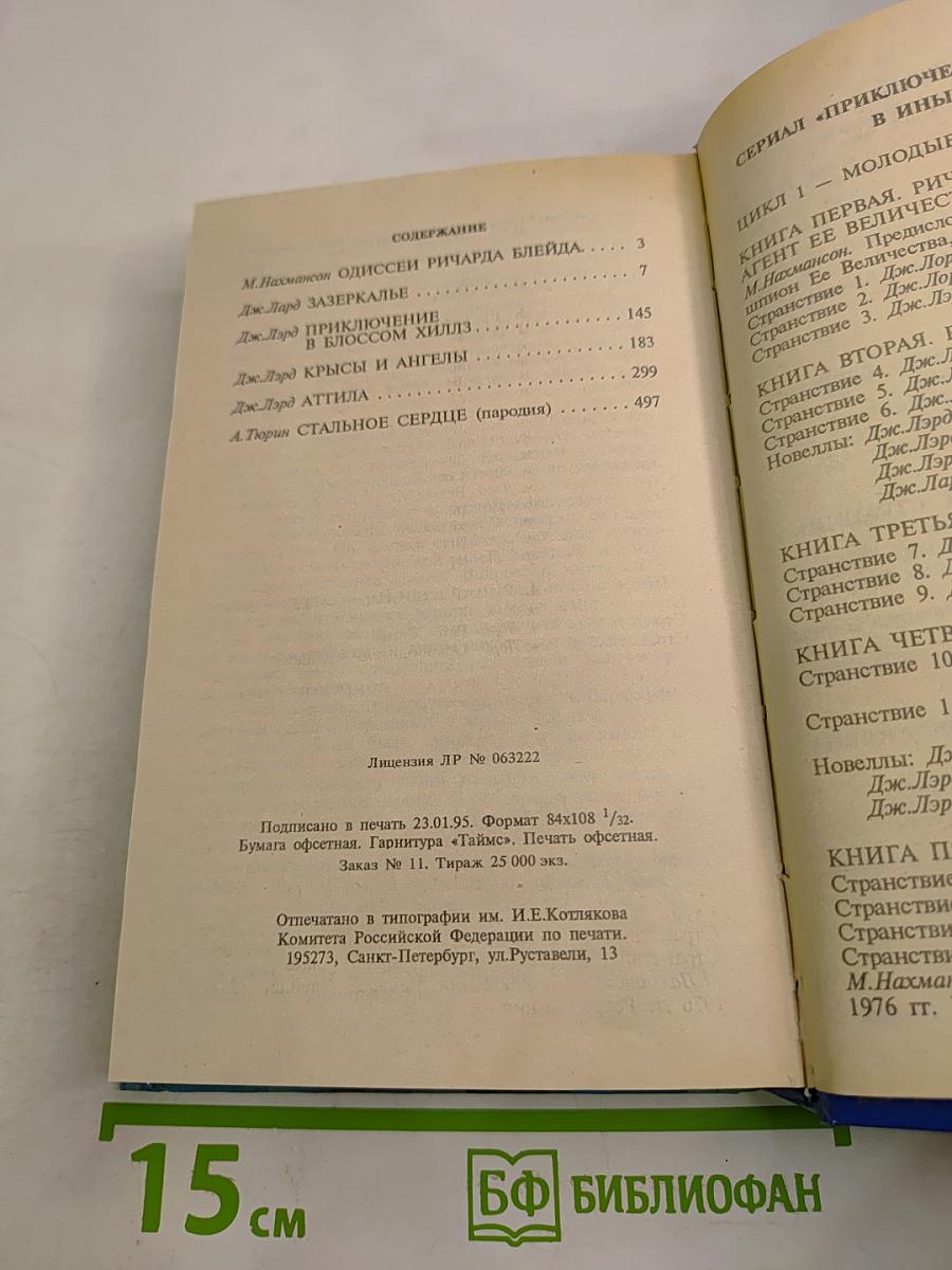 Одиссеи Ричарда Блейда