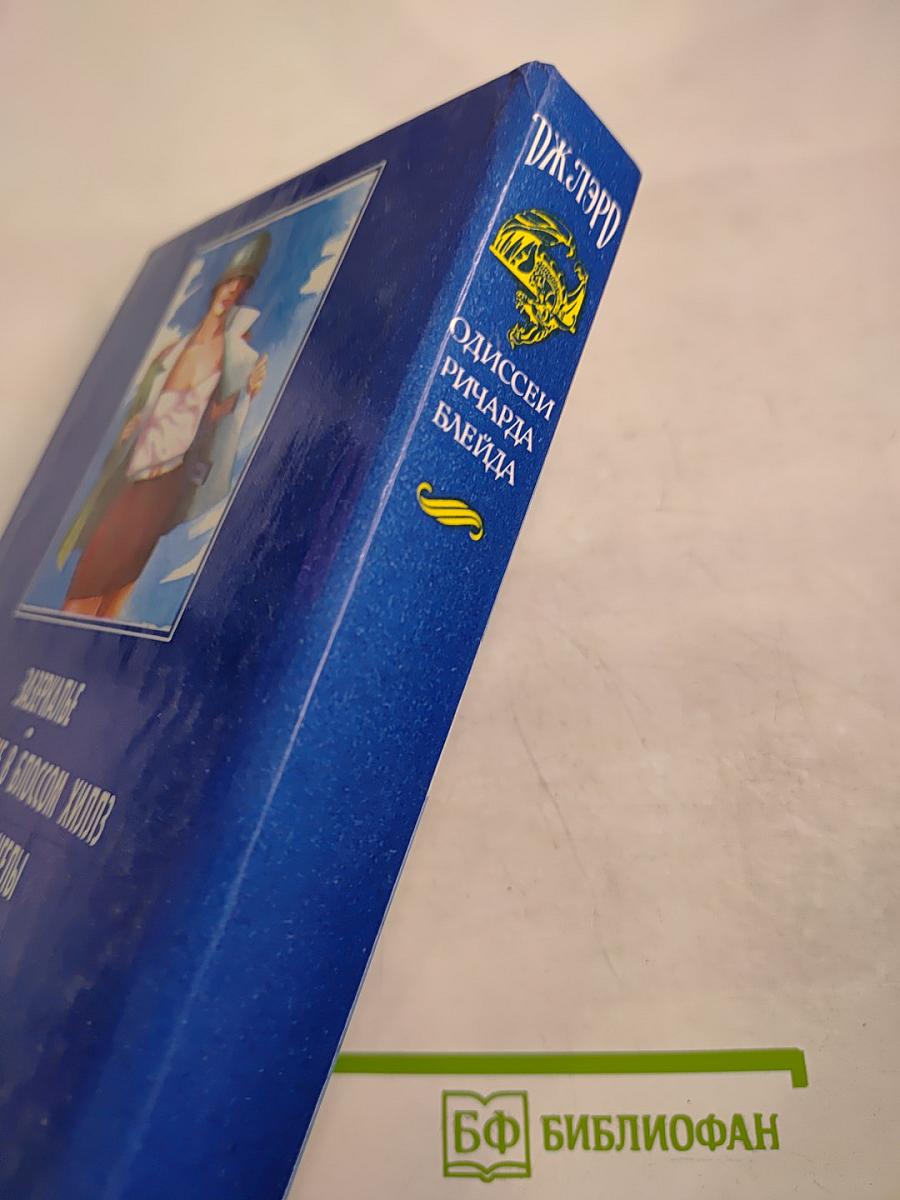 Одиссеи Ричарда Блейда