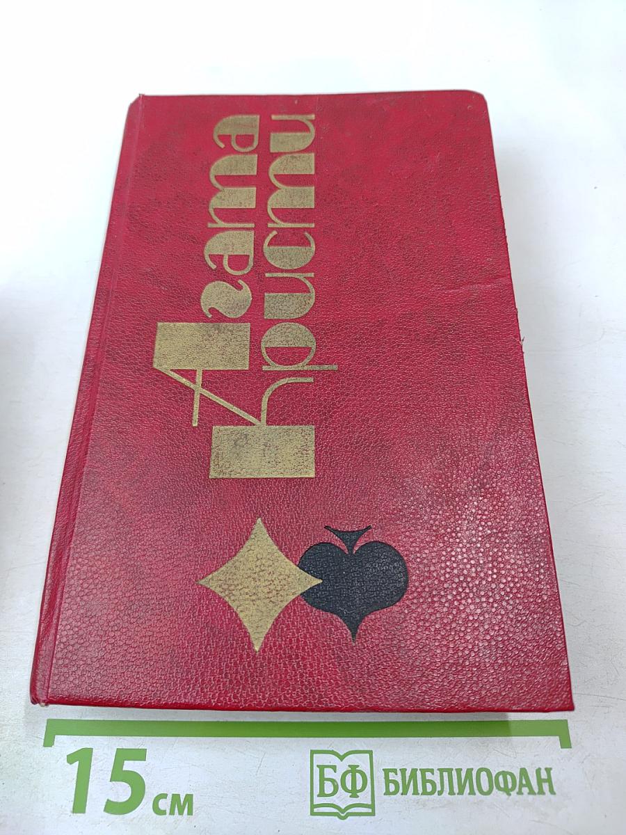 Избранные произведения (В 4.50 из Паддингтона; Убийство Роджера Экройда; Смерть приходит в конце)