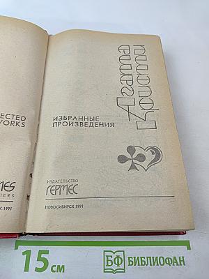 Избранные произведения (В 4.50 из Паддингтона; Убийство Роджера Экройда; Смерть приходит в конце)