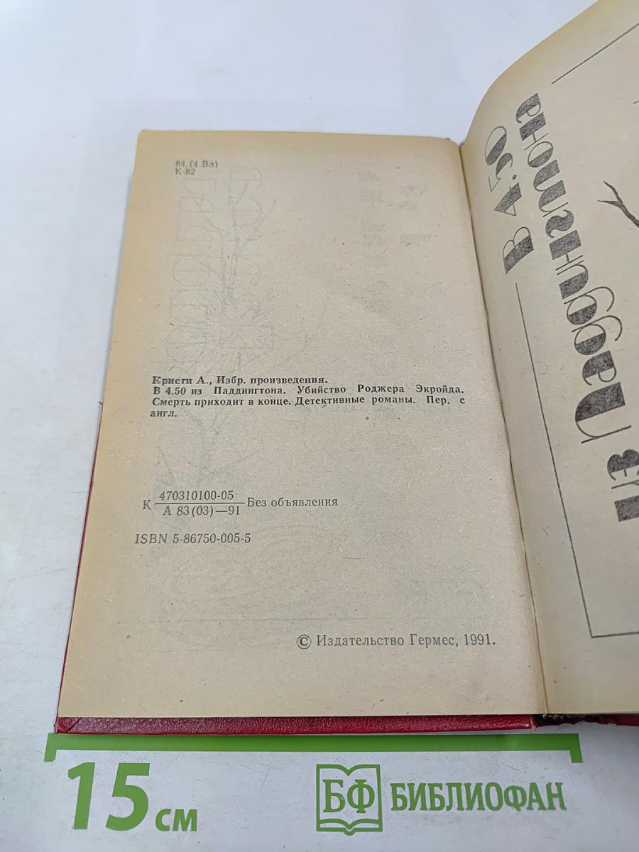 Избранные произведения (В 4.50 из Паддингтона; Убийство Роджера Экройда; Смерть приходит в конце)