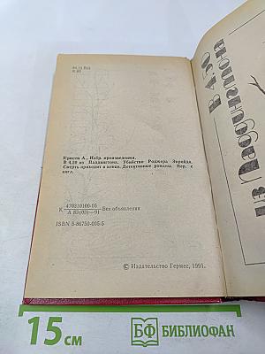 Избранные произведения (В 4.50 из Паддингтона; Убийство Роджера Экройда; Смерть приходит в конце)
