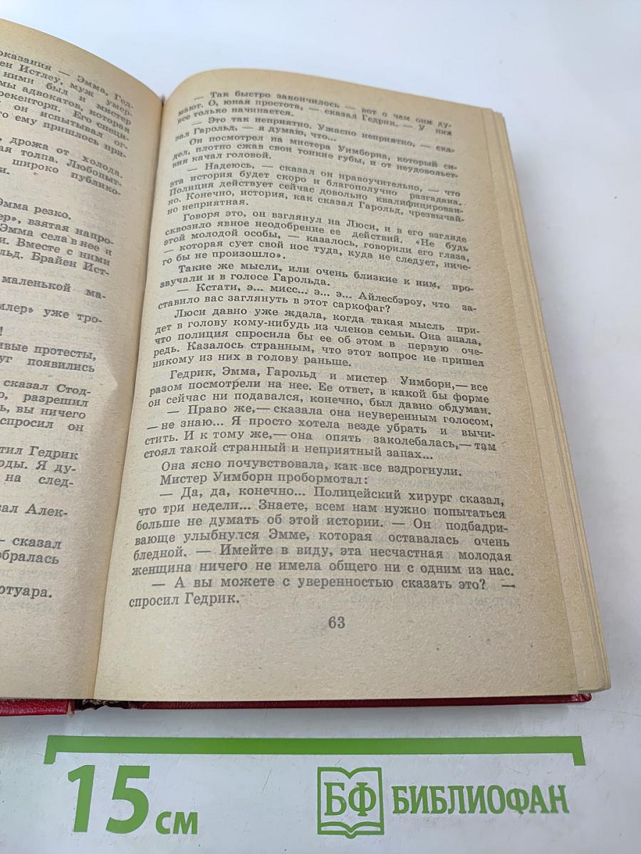 Избранные произведения (В 4.50 из Паддингтона; Убийство Роджера Экройда; Смерть приходит в конце)
