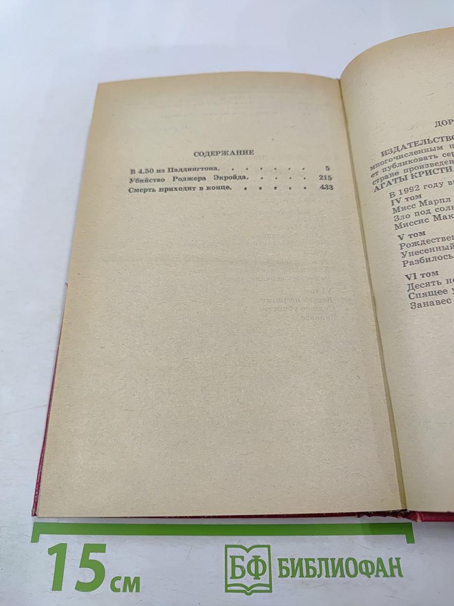 Избранные произведения (В 4.50 из Паддингтона; Убийство Роджера Экройда; Смерть приходит в конце)
