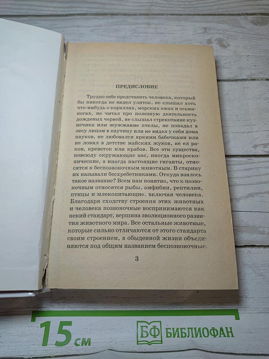Я познаю мир: От амебы до кальмара
