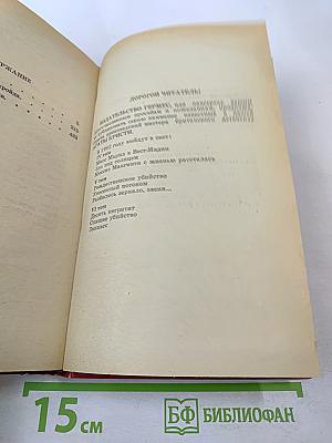Избранные произведения (В 4.50 из Паддингтона; Убийство Роджера Экройда; Смерть приходит в конце)