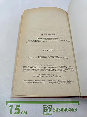 Избранные произведения (В 4.50 из Паддингтона; Убийство Роджера Экройда; Смерть приходит в конце)