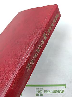 Избранные произведения (В 4.50 из Паддингтона; Убийство Роджера Экройда; Смерть приходит в конце)
