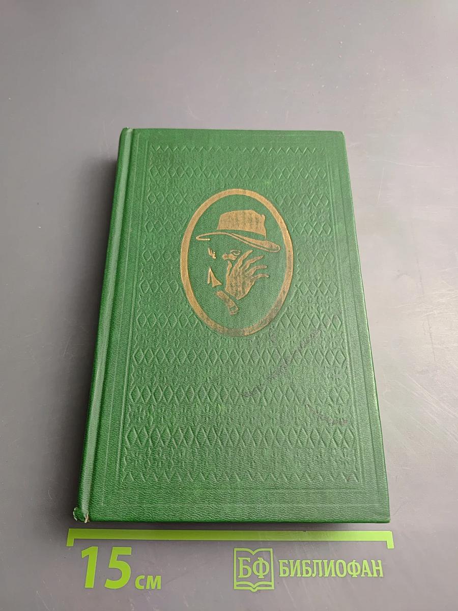 Остросюжетный зарубежный детектив. Том 4