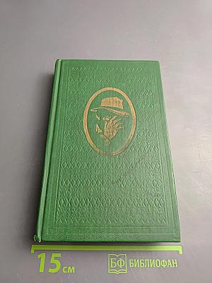 Остросюжетный зарубежный детектив. Том 4