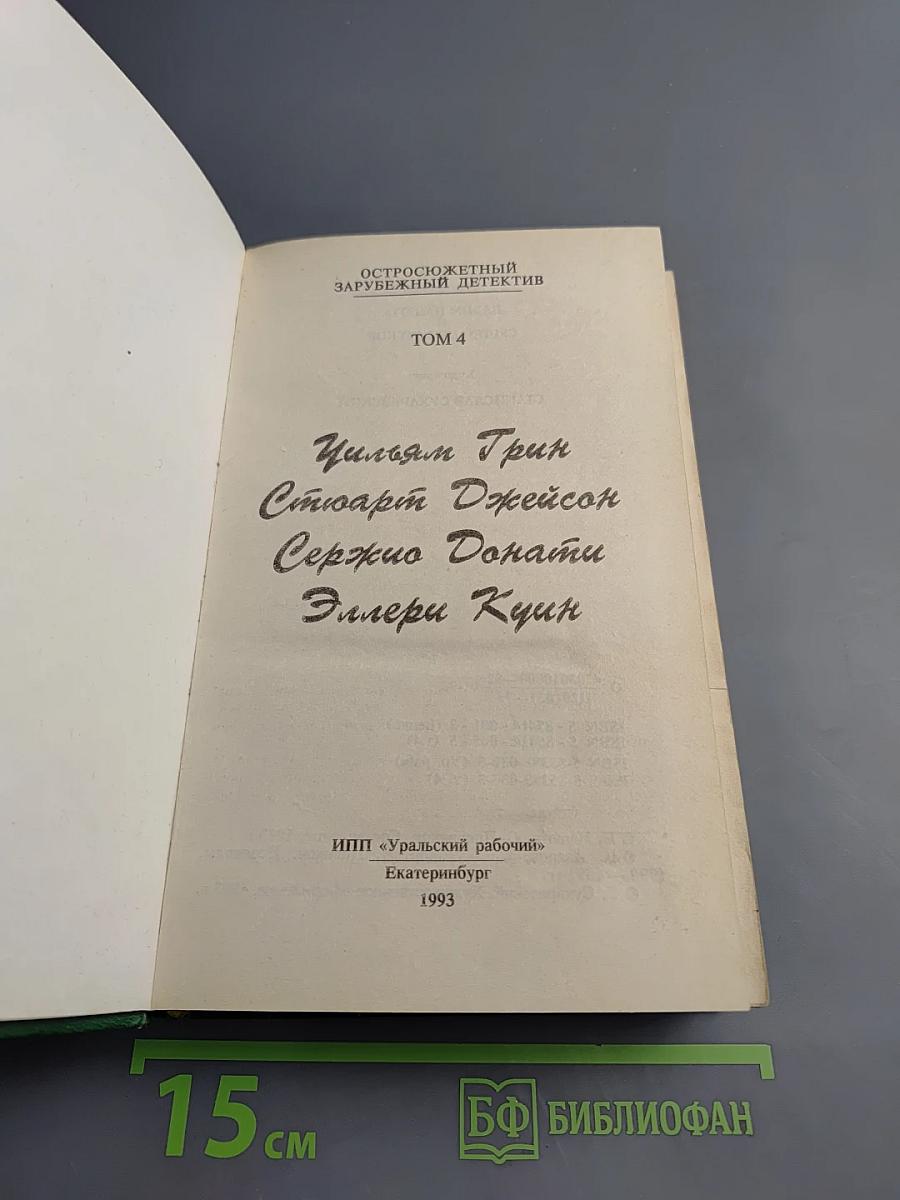 Остросюжетный зарубежный детектив. Том 4