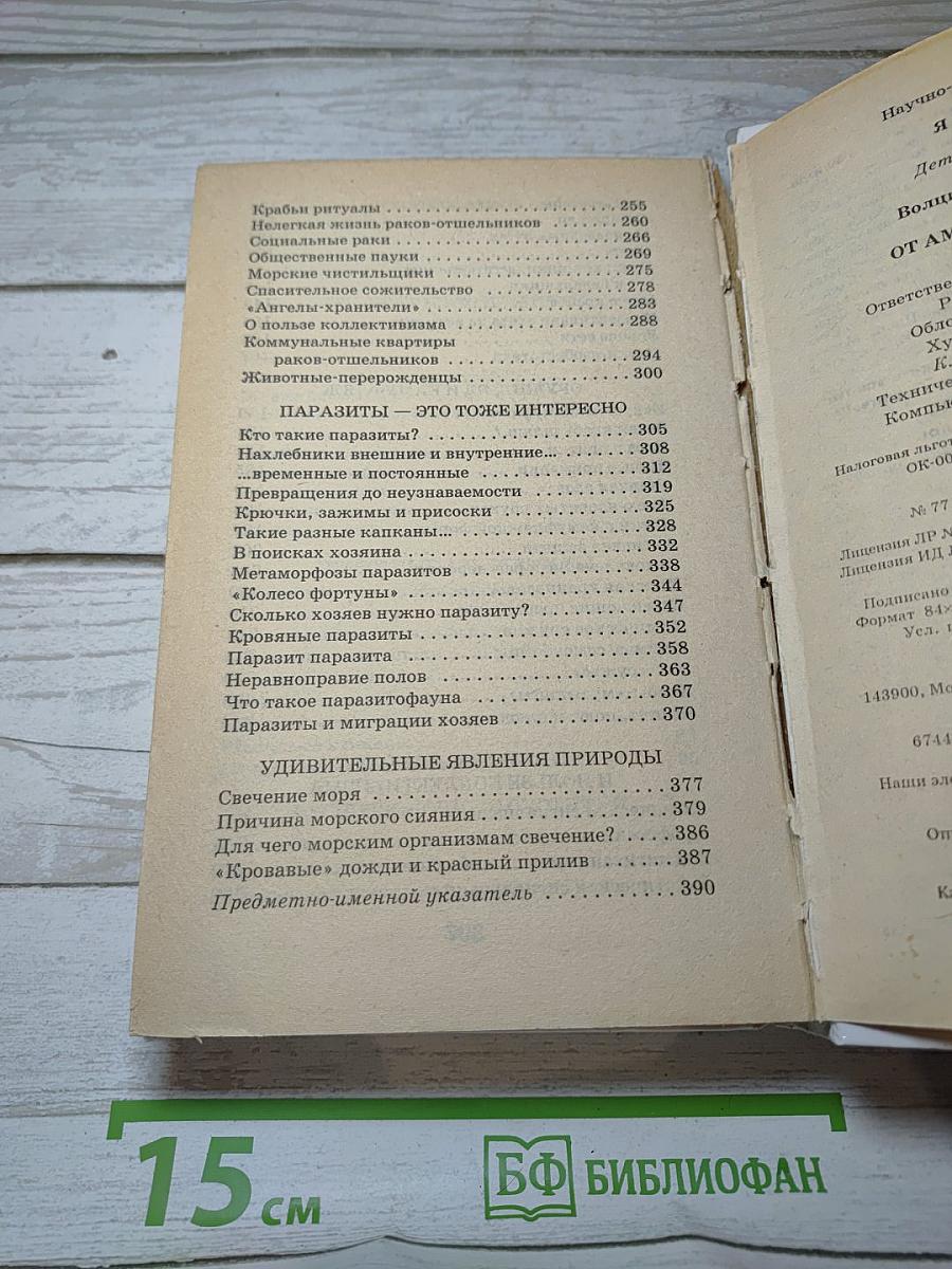 Я познаю мир: От амебы до кальмара