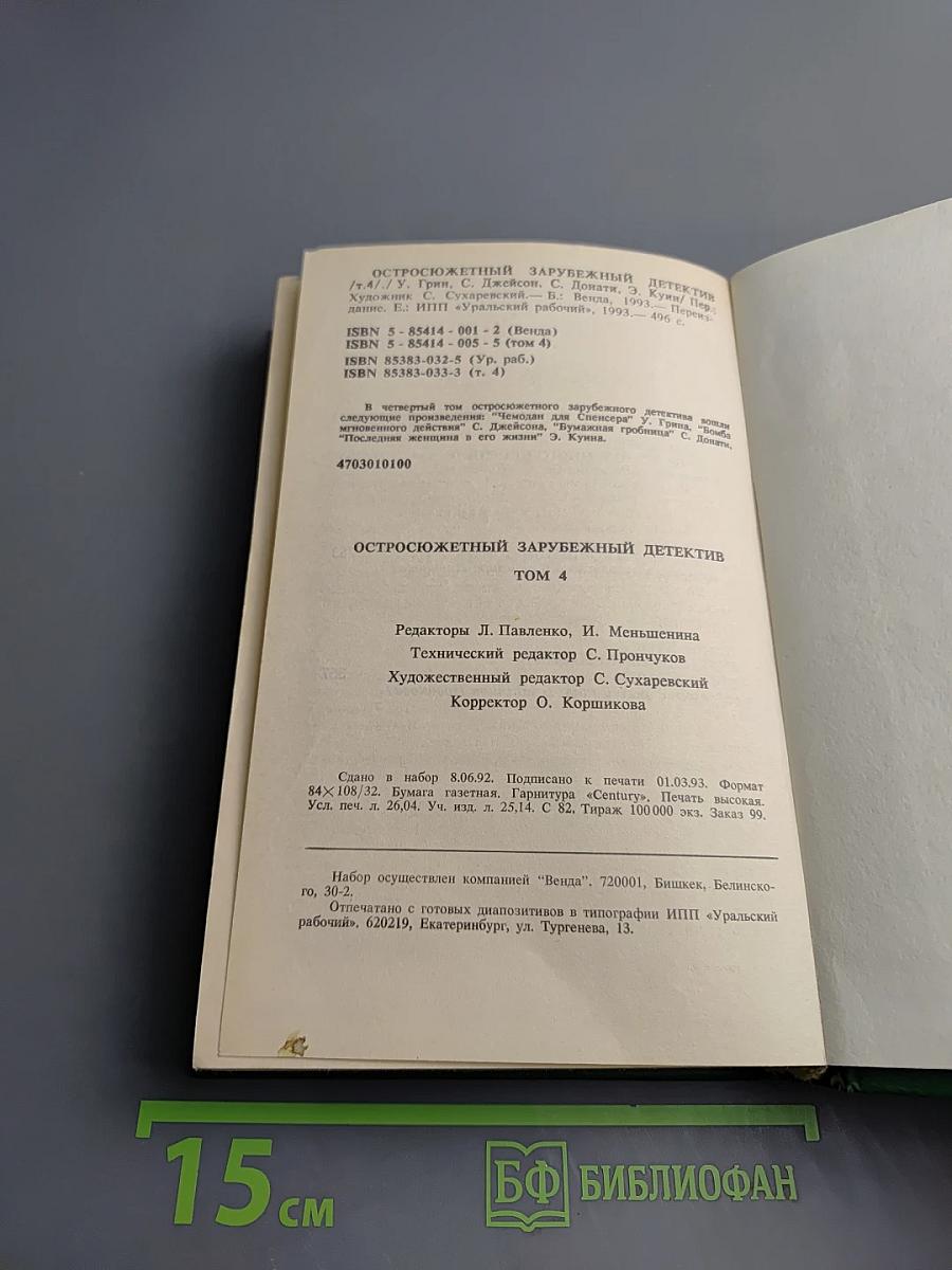 Остросюжетный зарубежный детектив. Том 4