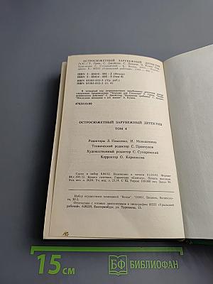 Остросюжетный зарубежный детектив. Том 4