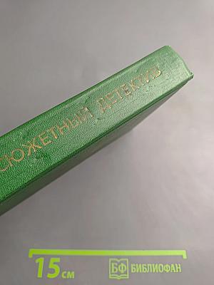 Остросюжетный зарубежный детектив. Том 4