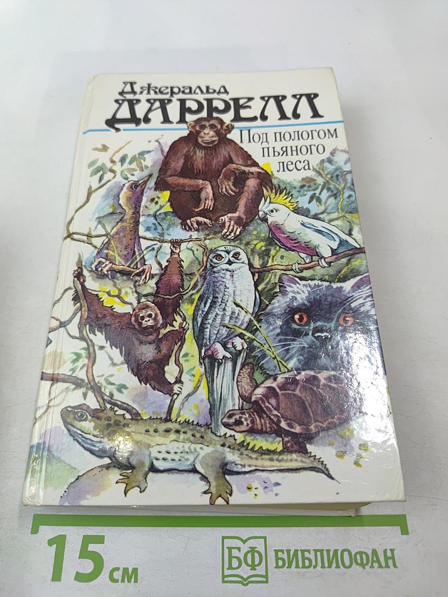 Под пологом пьяного леса