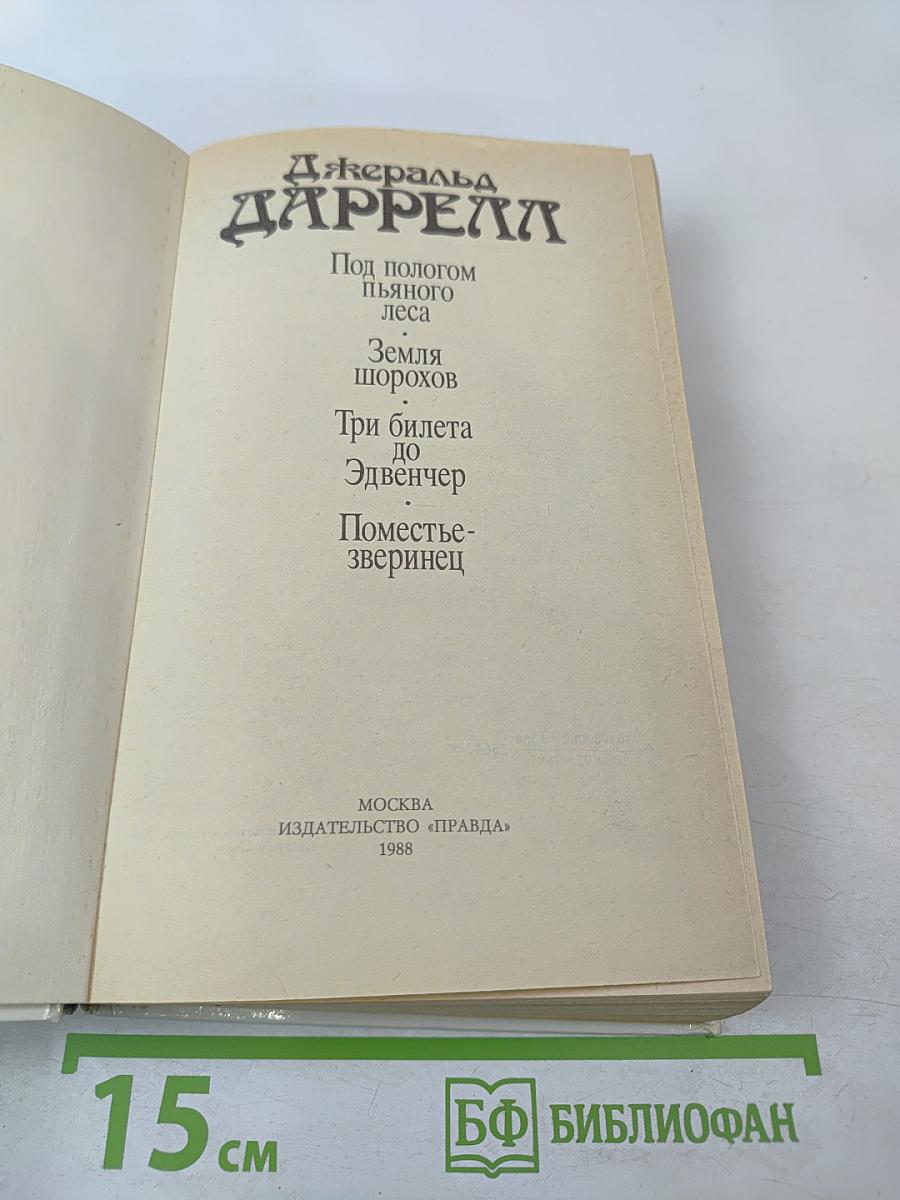 Под пологом пьяного леса