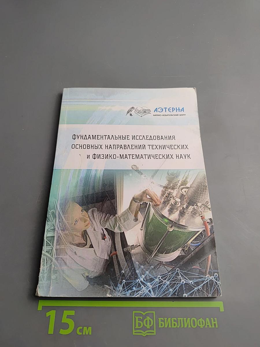 Фундаментальные исследования основных направлений технических и физико-математических наук