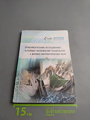 Фундаментальные исследования основных направлений технических и физико-математических наук
