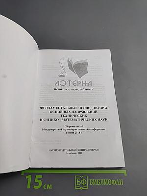 Фундаментальные исследования основных направлений технических и физико-математических наук