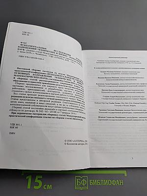 Фундаментальные исследования основных направлений технических и физико-математических наук
