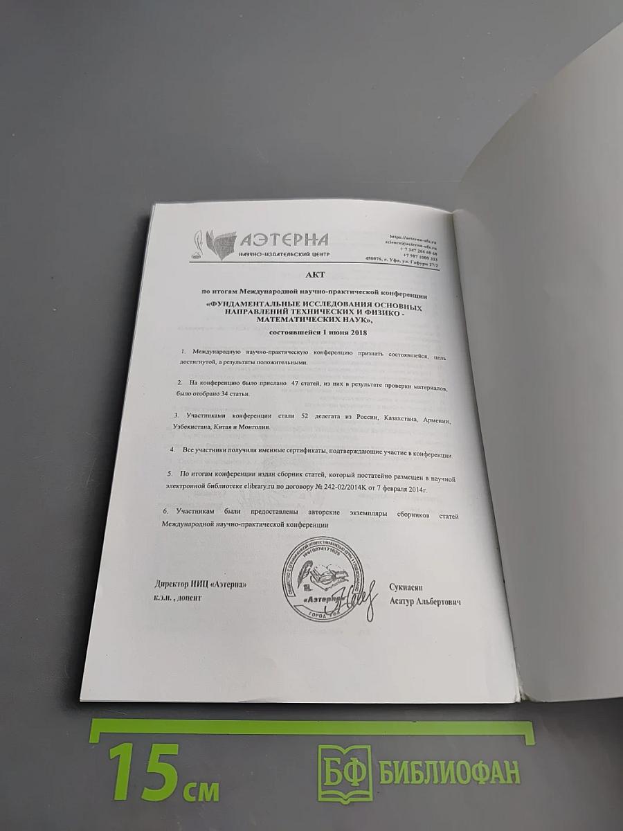 Фундаментальные исследования основных направлений технических и физико-математических наук