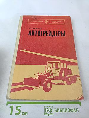 Автогрейдеры
