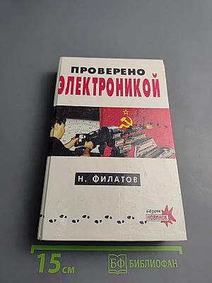 Проверено электроникой