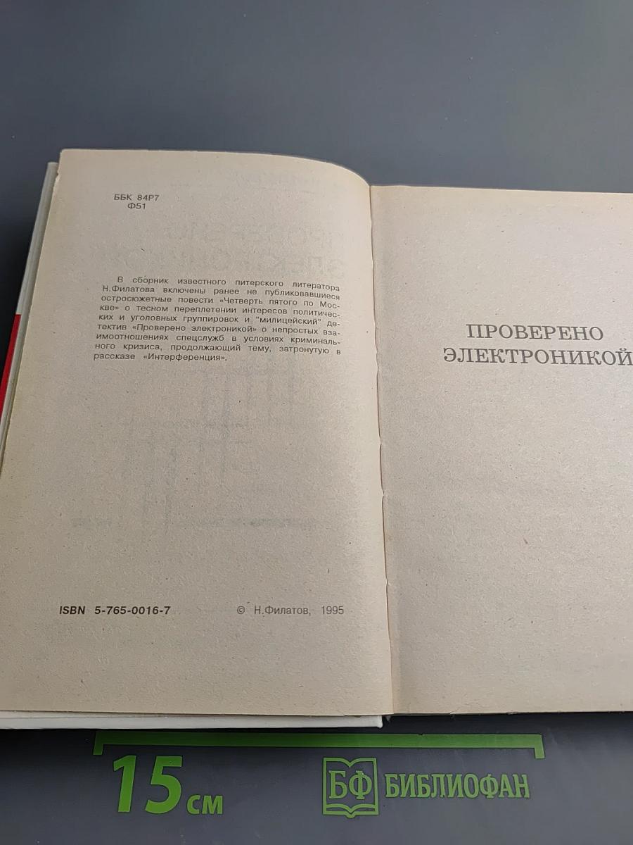 Проверено электроникой