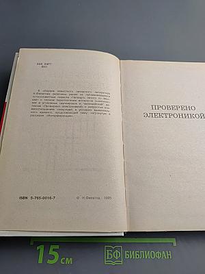 Проверено электроникой