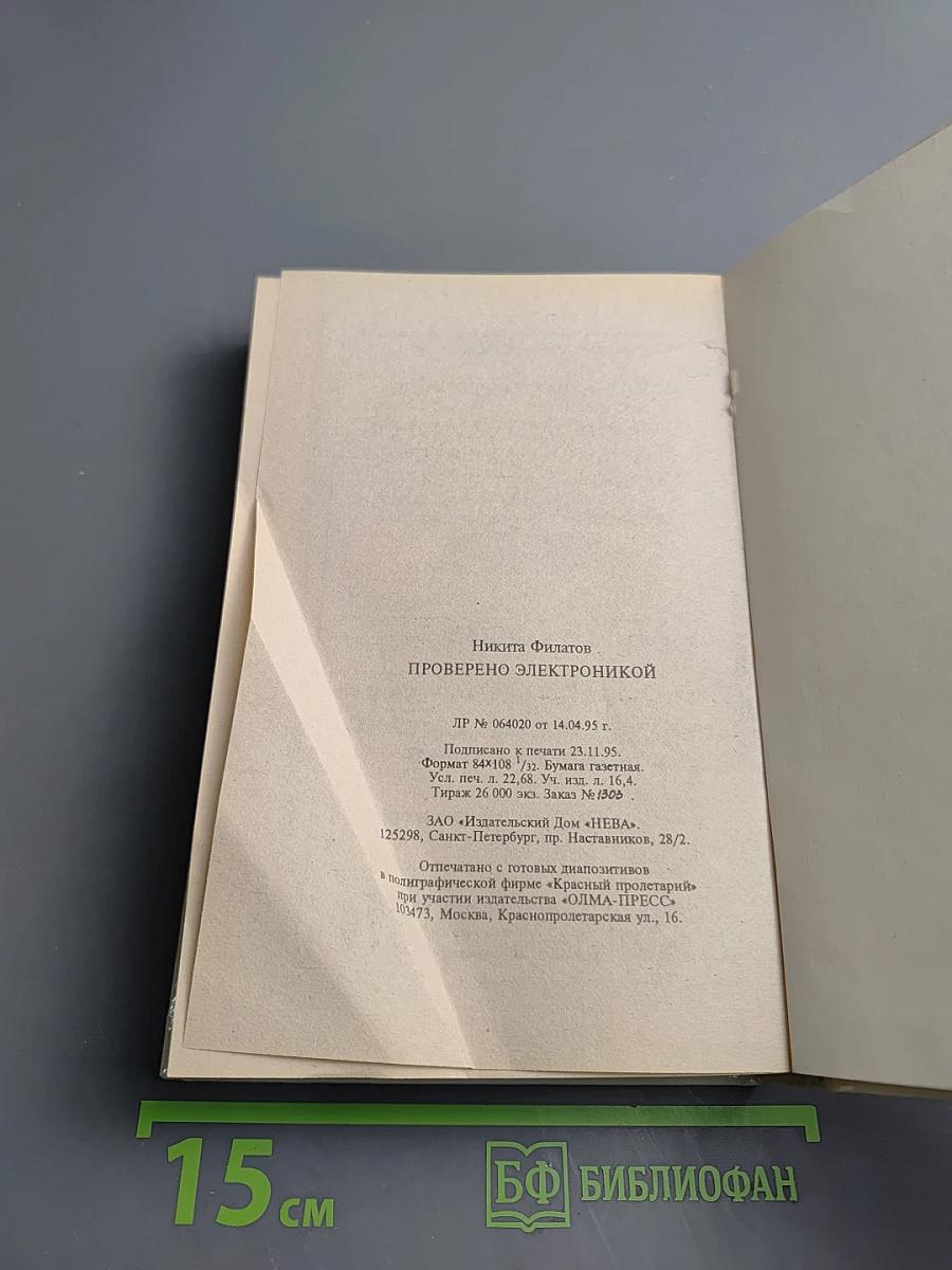 Проверено электроникой