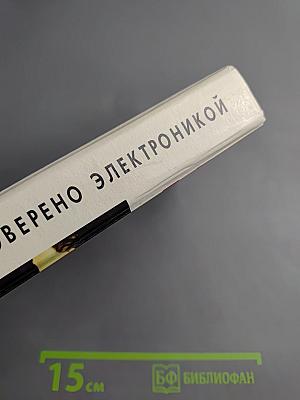 Проверено электроникой