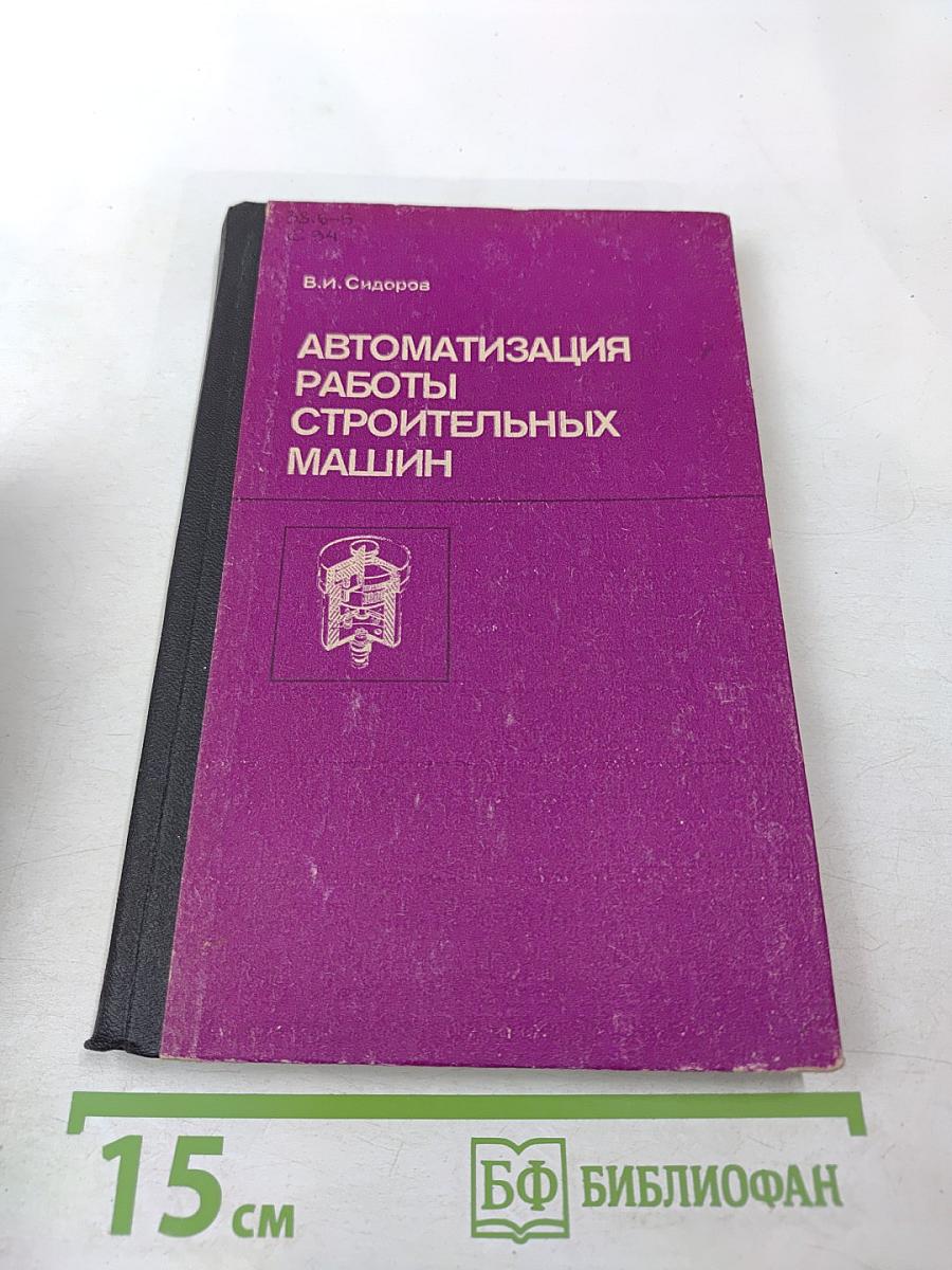 Автоматизация работы строительных машин
