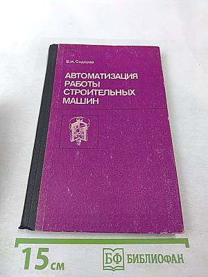 Автоматизация работы строительных машин
