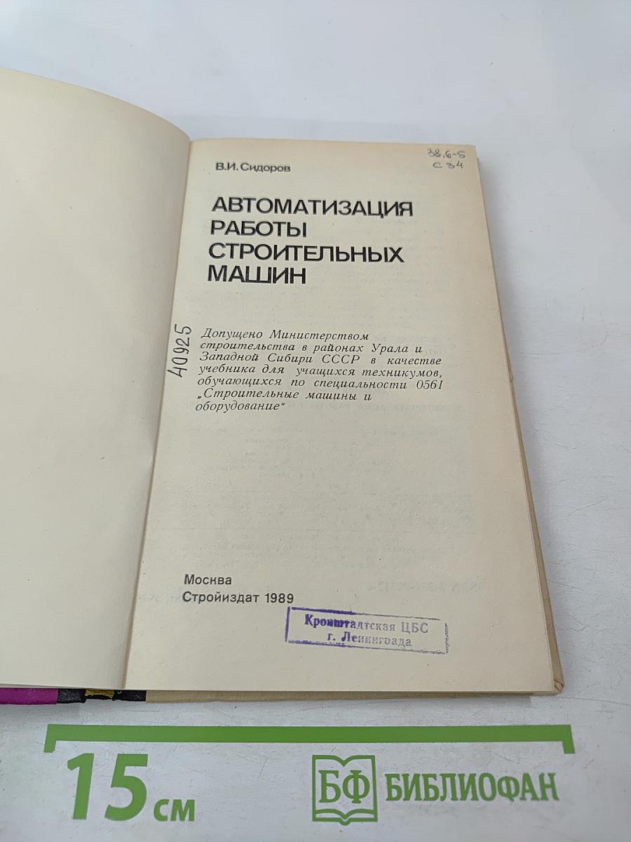 Автоматизация работы строительных машин
