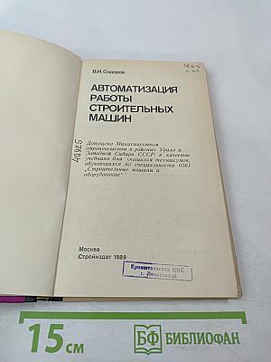 Автоматизация работы строительных машин