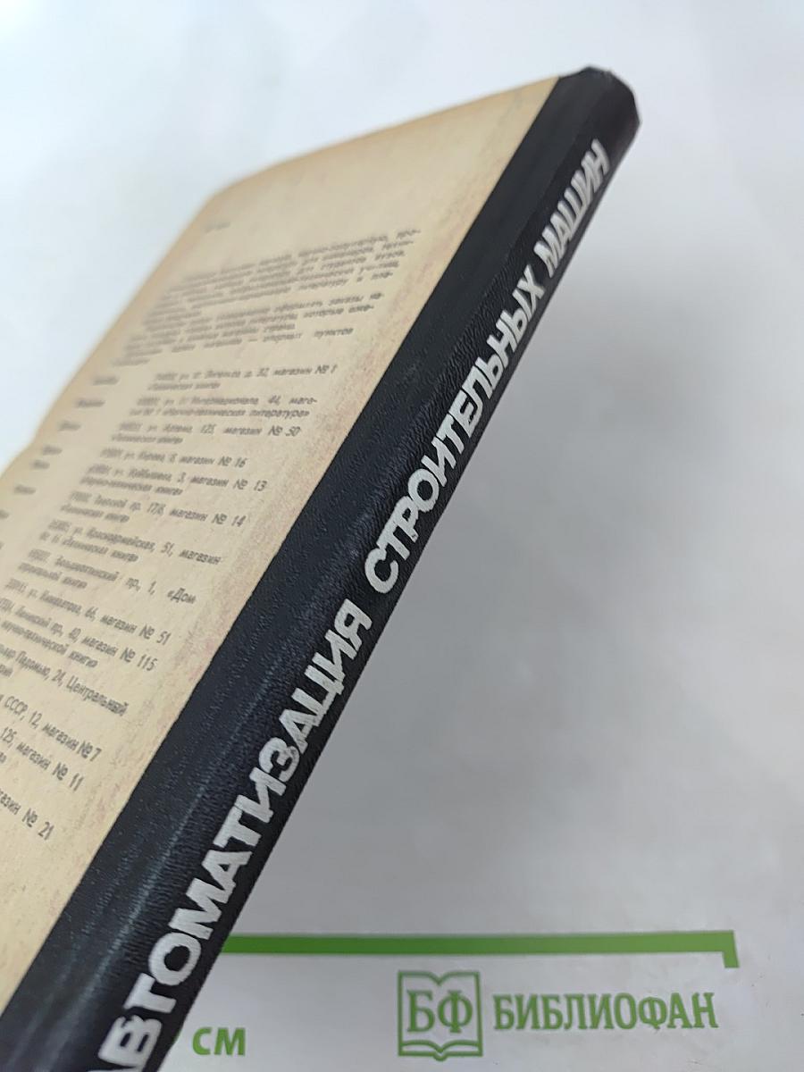 Автоматизация работы строительных машин