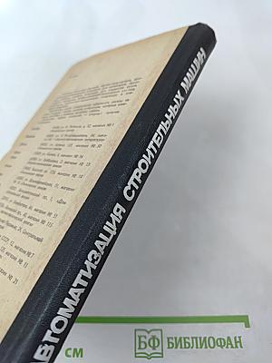 Автоматизация работы строительных машин