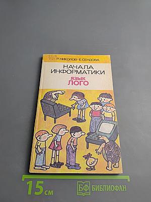 Начала информатики. Язык Лого