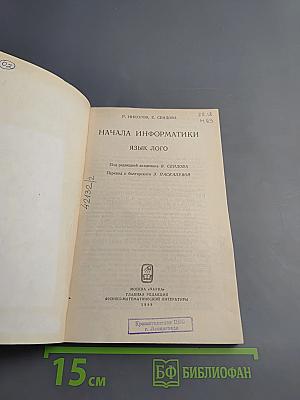 Начала информатики. Язык Лого