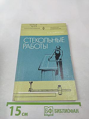 Стекольные работы
