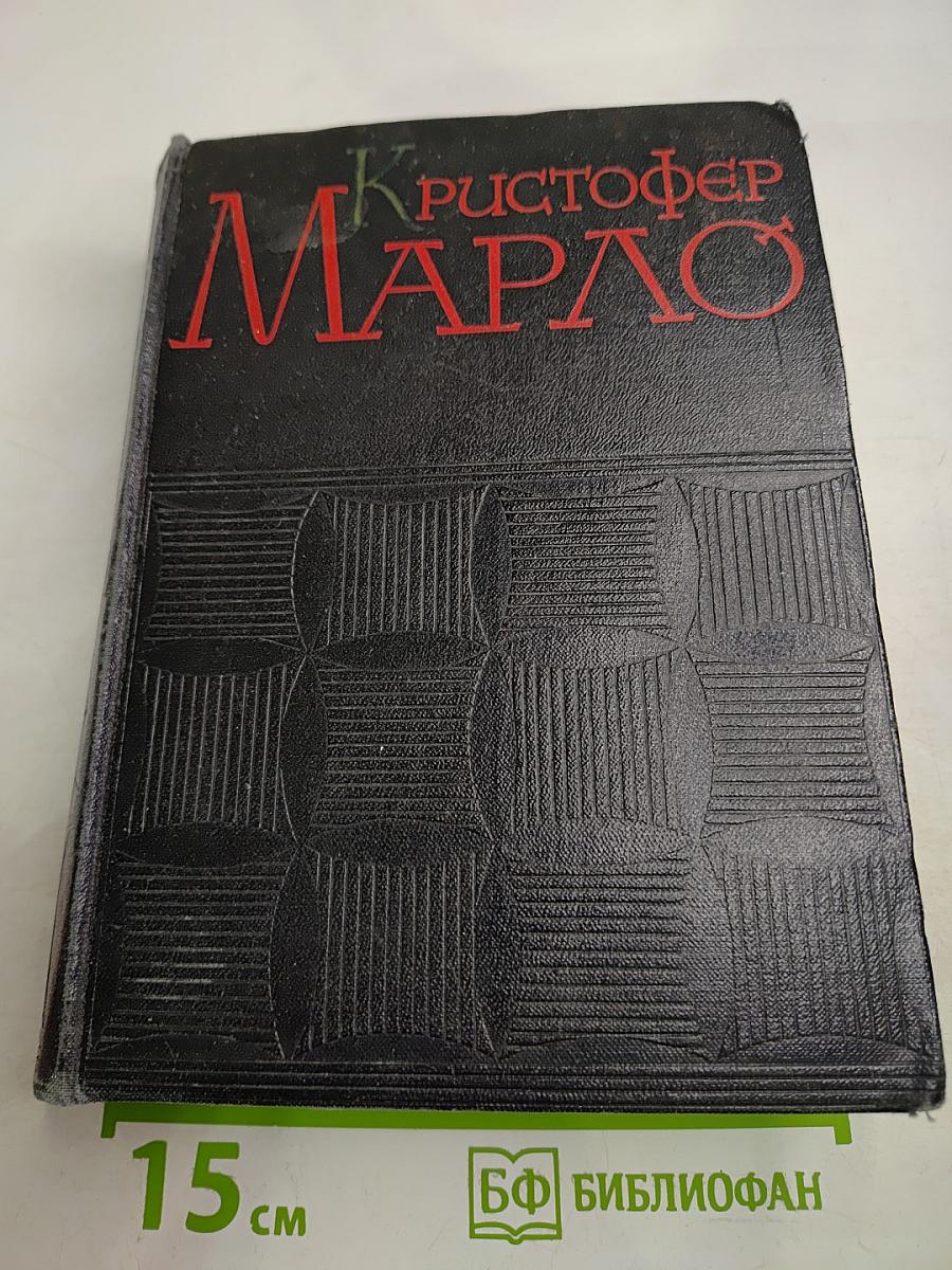 Кристофер Марло Сочинения
